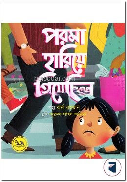 পরমা হারিয়ে গিয়েছিল