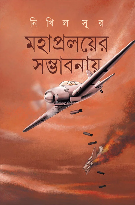 মহাপ্রলয়ের সম্ভাবনায় - নিখিল সুর