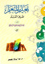 تعليم المتعلم طريق التعلم (তালিমুল মুতাআলিম তারিকুত তালিম)