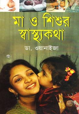 মা ও শিশুর স্বাস্থ্যকথা