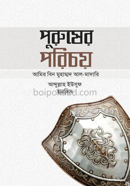 পুরুষের পরিচয়