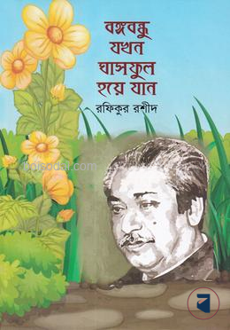 বঙ্গবন্ধু যখন ঘাসফুল হয়ে যান