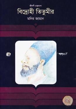 বিদ্রোহী তিতুমীর