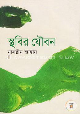 স্থবির যৌবন