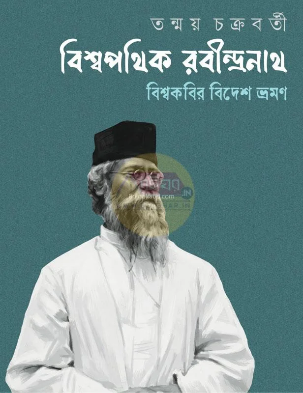 বিশ্বপথিক রবীন্দ্রনাথ - তাময় চক্রবর্তী