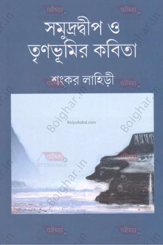 সমুদ্রদ্বীপ ও তৃণভূমির কবিতা - শঙ্কর লাহিড়ী
