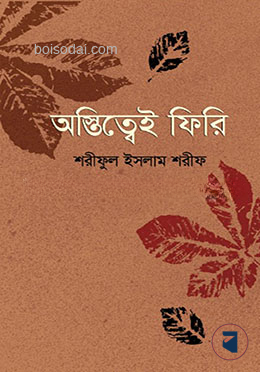 অস্তিত্বেই ফিরি
