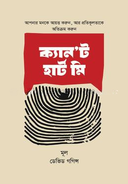 ক্যান’ট হার্ট মি