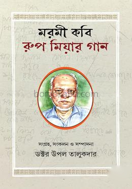 মরমী কবি রুপ মিয়ার গান