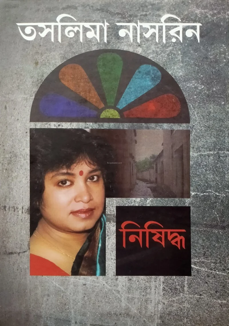 নিষিদ্ধ - তসলিমা নাসরিন