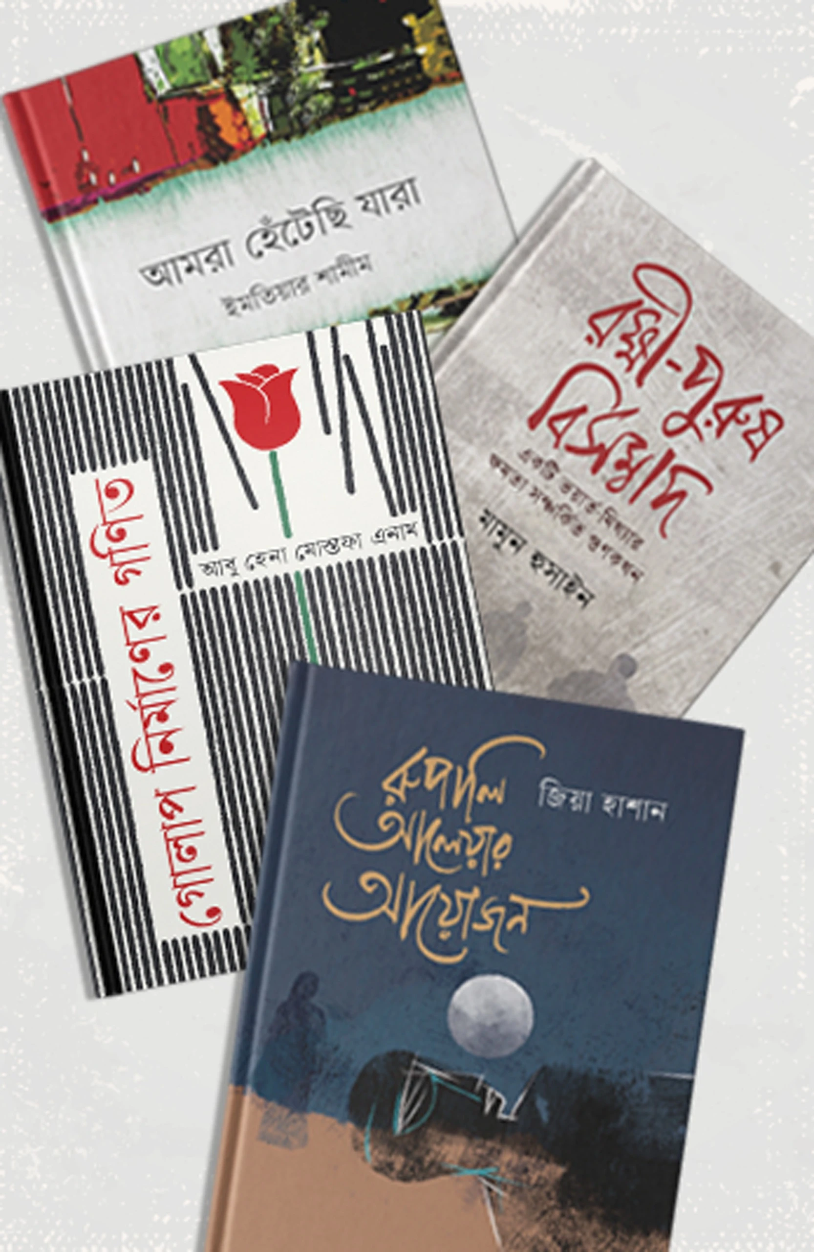 স্যুররিয়ালিজম ও ম্যাজিক রিয়ালিজমের আবেশে ৪টি অনন্য কথাসাহিত্য