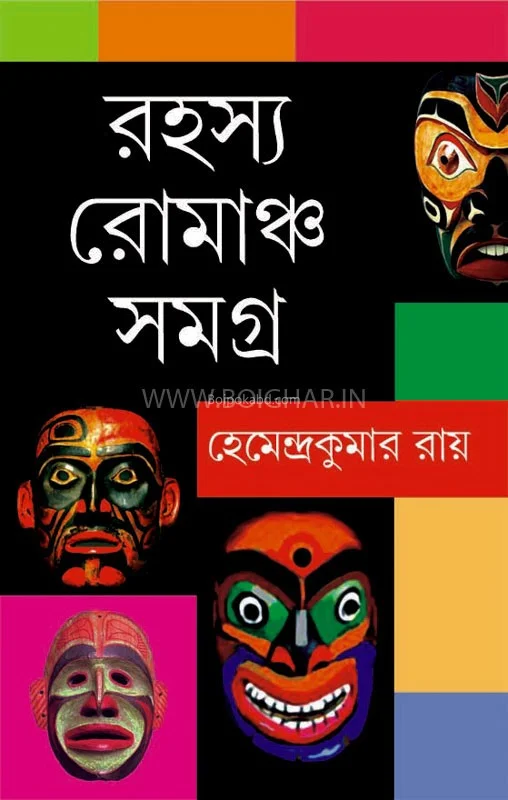 রহস্য-রোমাঞ্চ সমগ্র