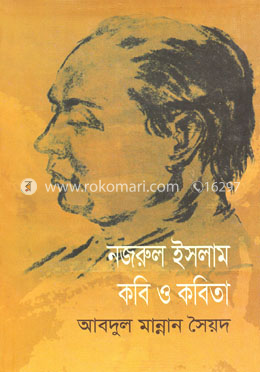 নজরুল ইসলাম কবি ও কবিতা