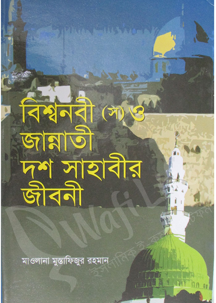 বিশ্বনবী (স) ও জান্নাতী দশ সাহাবীর জীবনী
