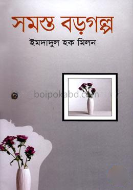সমস্ত বড়গল্প