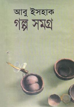 গল্প সমগ্র