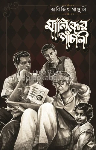 মানিকের পাঞ্চালি - অরিজিৎ গাঙ্গুলী