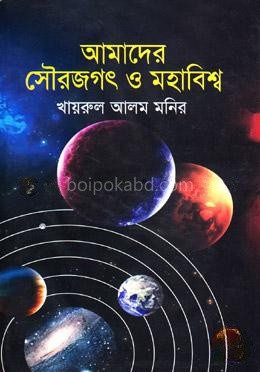 আমাদের সৌরজগৎ ও মহাবিশ্ব