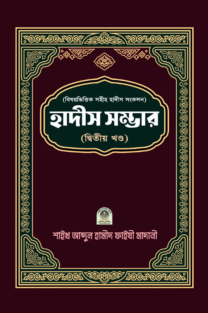 বিষয়ভিত্তিক হাদীস সংকলন (হাদীস সম্ভার) – ২য় খন্ড