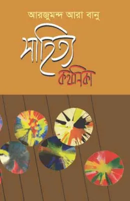 সাহিত্য কথনিকা