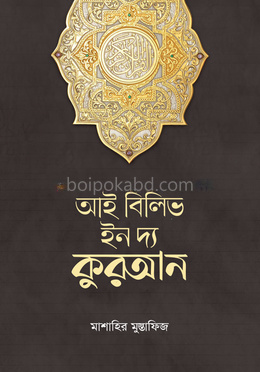 আই বিলিভ ইন দ্য কুরআন