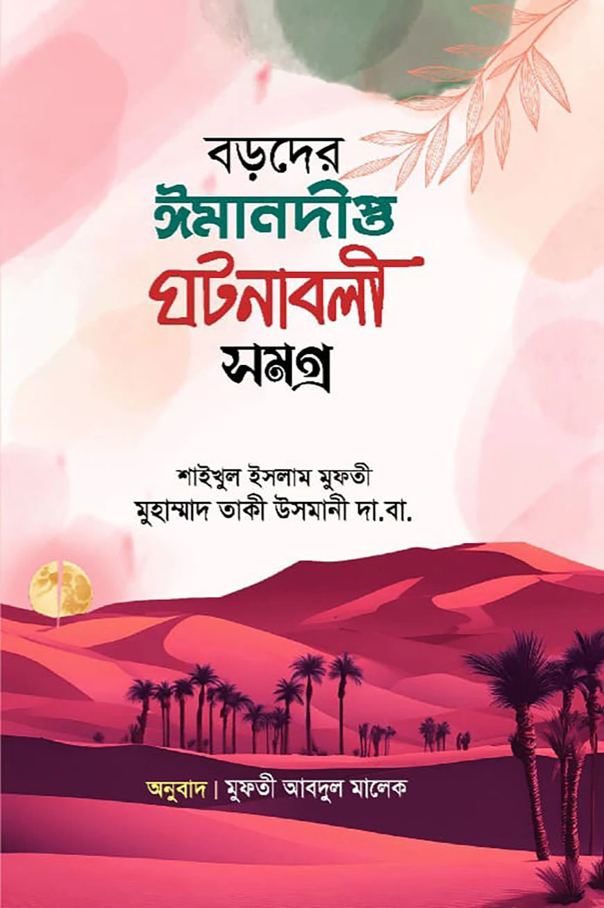 বড়দের ঈমানদীপ্ত ঘটনাবলী সমগ্র