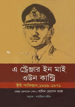 এ স্ট্রেঞ্জার ইন মাই ওউন কান্ট্রি