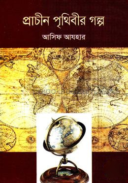 প্রাচীন পৃথিবীর গল্প