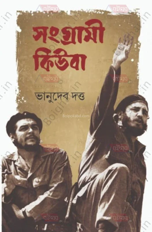 সংগ্রামী কিউবা - ভানুদেব দত্ত