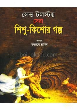 লেভ টলস্টয় সেরা শিশু-কিশোর গল্প