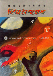হিংস্র নৈশভোজ