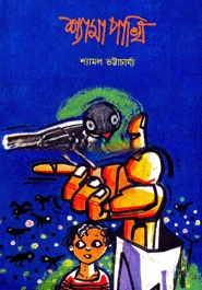 শ্যামা পাখি