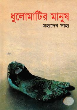 ধুলোমাটির মানুষ