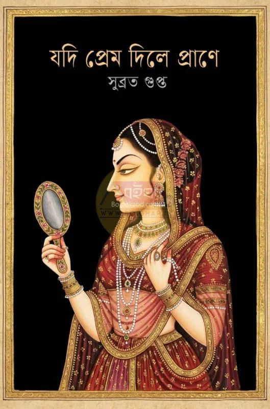 যদি প্রেম দিলে প্রানে - সুব্রত গুপ্ত