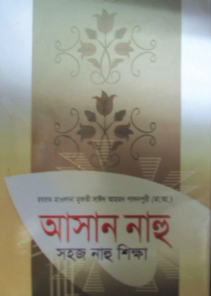 আসান নাহু
