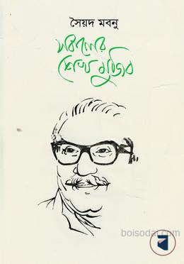 সকলের শেখ মুজিব