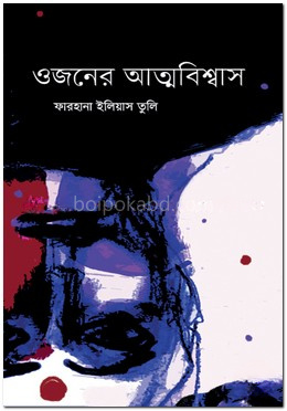 ওজনের আত্মবিশ্বাস