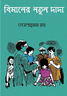 বিমানের নতুন দাদা