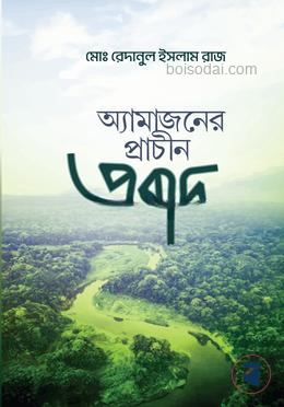 অ্যামাজনের প্রাচীন প্রবাদ