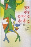ভূত কত প্রকার ও কী কী/১