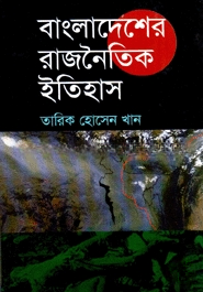 বাংলাদেশের রাজনৈতিক ইতিহাস