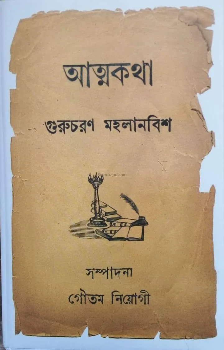আত্মকথা গুরুচরণ মহলানবীশ - গৌতম নিয়োগী