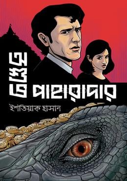 অশুভ পাহারাদার