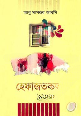 হেফাজতকন্যা