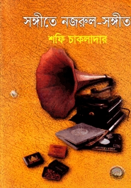 সঙ্গীতে নজরুল