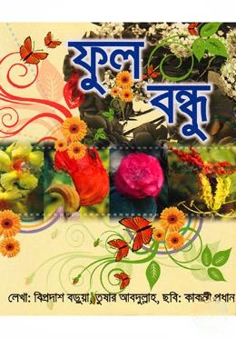 ফুল বন্ধু