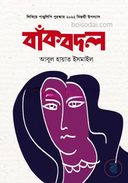বাঁকবদল