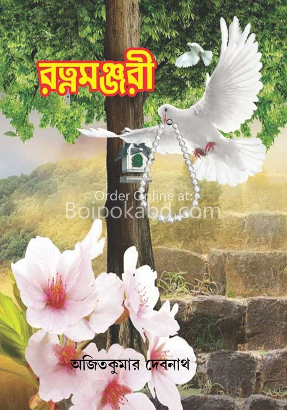 রত্ন মঞ্জরি