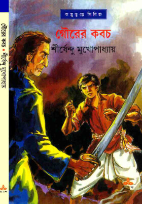 গৌরের কবচ