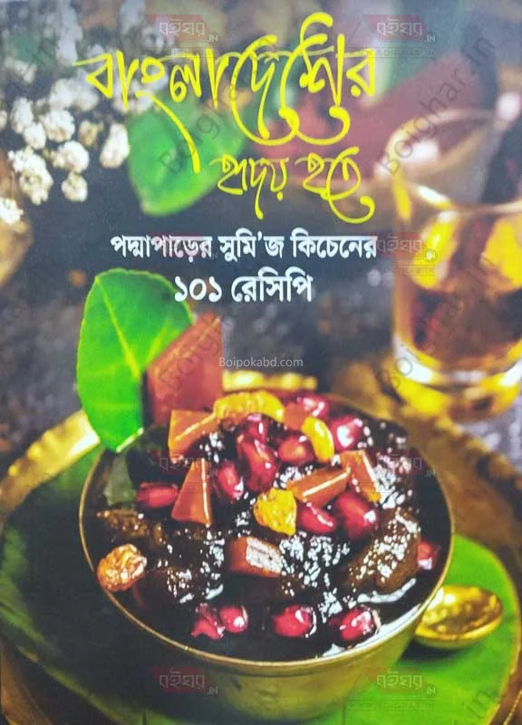 বাংলাদেশের হৃদয় হতে পদ্মাপাড়ের সুমি’স কিচেন-এর ১০১ রেসিপি